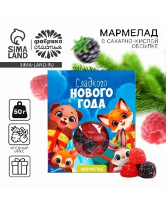 Мармелад жевательный в конверте «Сладкого Нового года», 50 г. Фабрика счастья