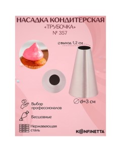 Насадка кондитерская Круг d 3 см выход 1 2 см нержавеющая сталь Konfinetta