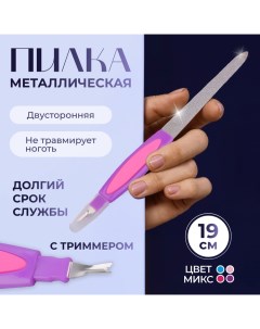 Пилка-триммер металлическая для ногтей, прорезиненная ручка, с защитным колпачком, 19 см, МИКС Queen fair