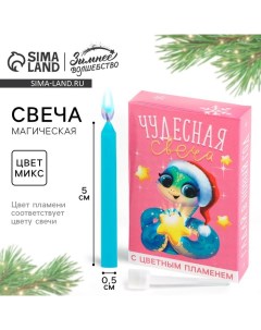 Свеча новогодняя рождественские гадания «Новый год: Чудесная свеча», 0,5 х 5 см Сима-ленд