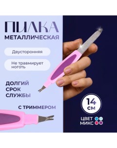 Пилка-триммер металлическая для ногтей, прорезиненная ручка, 14 см, МИКС Queen fair