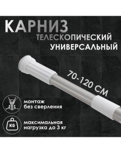 Карниз для ванной, телескопический, d=3,2 см, 70-120 см, стальной Доляна