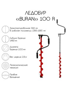 Ледобур BURAN 100R, правое вращение, цельнотянутый шнек Тонар