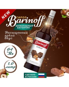 Сироп "Шоколадный батончик", 1 л Barinoff