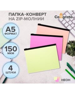 Набор папок конверт на ZIP молнии А5 150 мкм Neon c черной молнией неон 4 штуки микс Calligrata