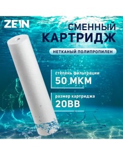 Картридж сменный PP 20BB полипропиленовый 50 мкм Zein