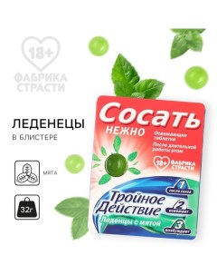 Леденцы со вкусом мяты «Тройное действие», 32 г. (18+) Фабрика страсти