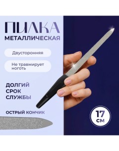 Пилка металлическая для ногтей, 17 см, в чехле, чёрная, серебристая Queen fair