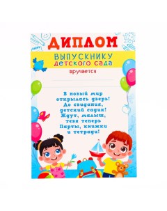 Диплом "Выпускник Детского сада!" дети с шарами, картон, А4 Линия успеха