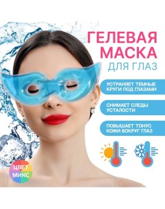 Маска для лица гидрогелевая охлаждающая согревающая 20 7 5 0 5 см цвет МИКС Qf