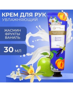 Крем для рук Жасмин фрукты ваниль увлажняющий 30 мл Sb beauty