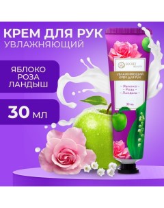 Крем для рук Яблоко роза ландыш увлажняющий 30 мл Sb beauty