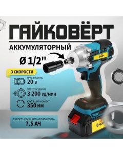 Гайковерт аккумуляторный, 20 В, 7.5 Ач, Li-Ion, 350 Нм, 3200 уд/мин, 1/2", 3 скорости  99498 Tundra