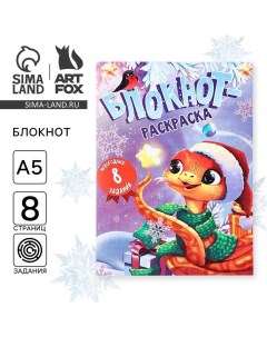 Новый год Блокнот раскраска С Новым годом Символ года Artfox