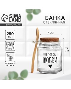 Банка для хранения сыпучих продуктов и круп с ложкой Щепотка любви 250 мл Дорого внимание