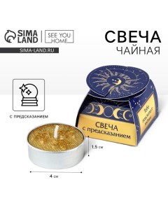 Свеча чайная «Тебе подскажут свечи»,1 шт. See you home