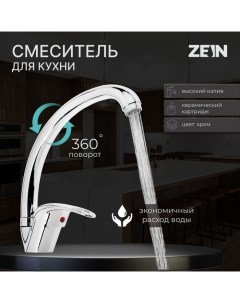 Смеситель для кухни Z3104 однорычажный высокий излив хром Zein