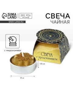 Свеча чайная «Начинай», 1 шт. See you home