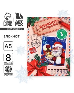 Новый год Блокнот раскраска Новогодняя почта с Дедом Морозом Artfox