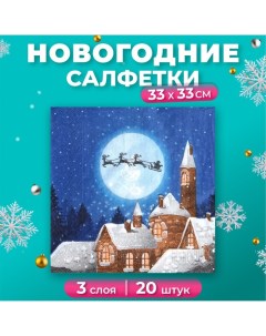 Новогодние салфетки бумажные Новогодняя сказка 3 слоя 33 33 см 20 листов New line design