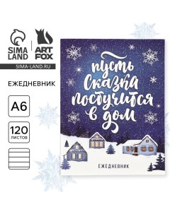 Ежедневник А6, 120 листов, недатированный, в мягкой обложке «Новый год: Пусть сказка постучится в до Artfox