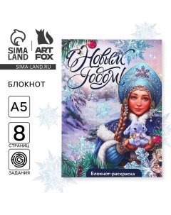 Новый год Блокнот раскраска С Новым годом Снегурочка Artfox