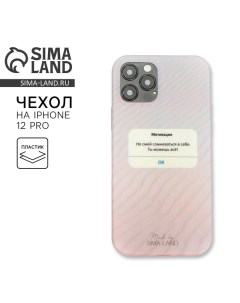 Чехол на телефон iPhone 12 12 PRO Мотивация Сима-ленд