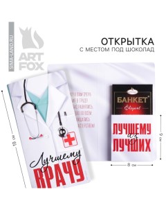 Открытка с местом под шоколадку «Лучшему врачу» Artfox