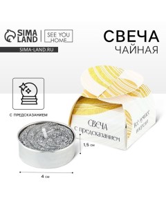 Свеча чайная «Всё лучшее впереди», 1 шт. See you home