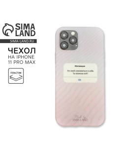 Чехол на телефон iPhone 11 PRO MAX Мотивация 7 8 х 15 8 см Сима-ленд