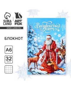 Новый год Блокнот А6 32 листа Волшебство рядом С Дедом Морозом Artfox