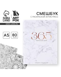 Ежедневник-смешбук с раскраской антистресс «365 творческий дней», А5 80 листов Artfox