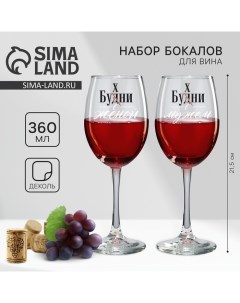 Бокалы для вина парные Муж и жена 360 мл Дорого внимание