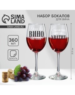 Бокалы для вина парные Беру всё вино на себя 360 мл Дорого внимание