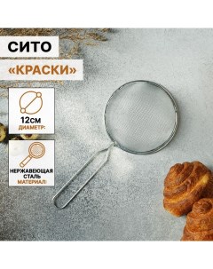 Сито для просеивания «Краски», d=12 см, цвет серебристый Доляна