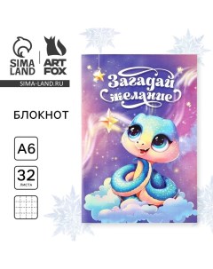 Новый год Блокнот А6 32 листа Загадай желание Символ года Artfox