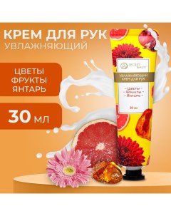 Крем для рук Цветы фрукты янтарь увлажняющий 30 мл Sb beauty