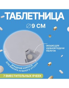 Таблетница Be Well d 9 1 2 см 7 секций цвет белый Onlitop