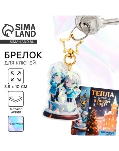 Брелок новогодний, для ключей, голографический «Тепла и уюта» 3.9 х 10 см Сима-ленд