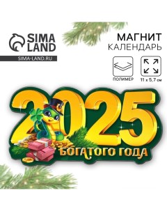 Новый год. Магнит новогодний «2025», 11 х 5,7 см Сима-ленд