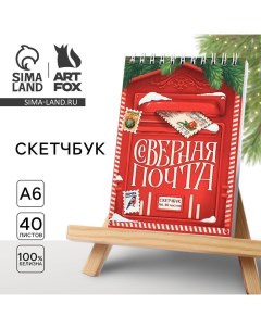 Скетчбук А6, 40 листов, в мягкой обложке, на гребне, 100 г/м? «Новый год: Северная почта» Artfox