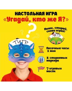 Настольная игра "Угадай, кто же Я?" для детей и всей семьи, набор: 7 масок, 2 маркера, часы Время игры