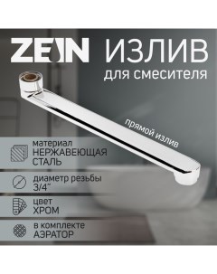 Излив для смесителя ZEIN, 3/4", прямой, нержавеющая сталь, 25 см, аэратор пластик Zein