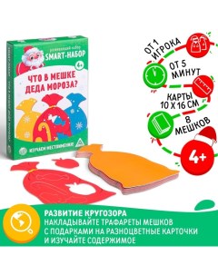 Новогодняя настольная игра «Новый год: Smart - набор. Что в мешке деда мороза?», 8 мешков, 4+ Лас играс