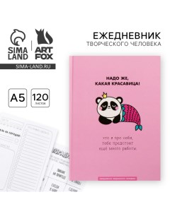 Ежедневник творческого человека с заданиями А5, 120 л. В твердой обложке «Какая красавица» Artfox