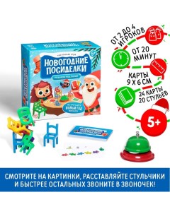 Новогодняя настольная игра «Новый год: Посиделки. Подарок под ёлкой», 24 карты, 20 стульев, звонок, 5+ Лас играс