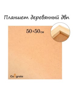 Планшет деревянный, 50 х 50 х 2 см, ДВП Calligrata