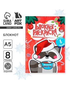 Новый год Блокнот раскраска Новогодний енотик Artfox