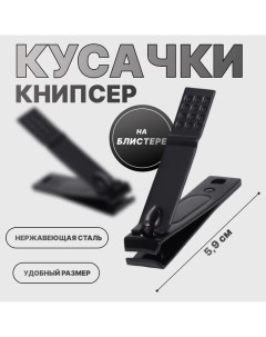 Кусачки книпсер маникюрные, 5.9 см, на блистере, чёрные Queen fair