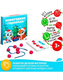 Новогодняя настольная игра «Новый год: Гирлянда», 24 карты, 4 шнурка, 28 бусин, 3+ Лас играс